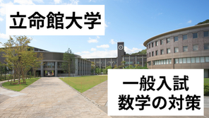 【一般入試】立命館大学 数学の対策
