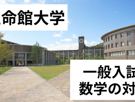 【一般入試】立命館大学 数学の対策