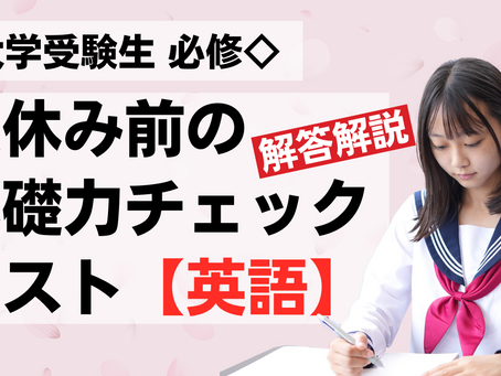【大学受験生向け】夏休前、今の実力をチェックして受験対策を(英語編 解答)|大阪茨木『地頭も鍛える!個別指導塾ロジスク』