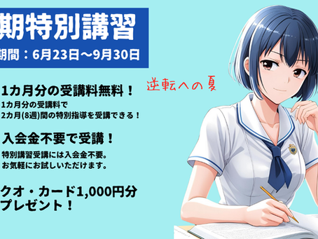 夏期特別講習のご案内