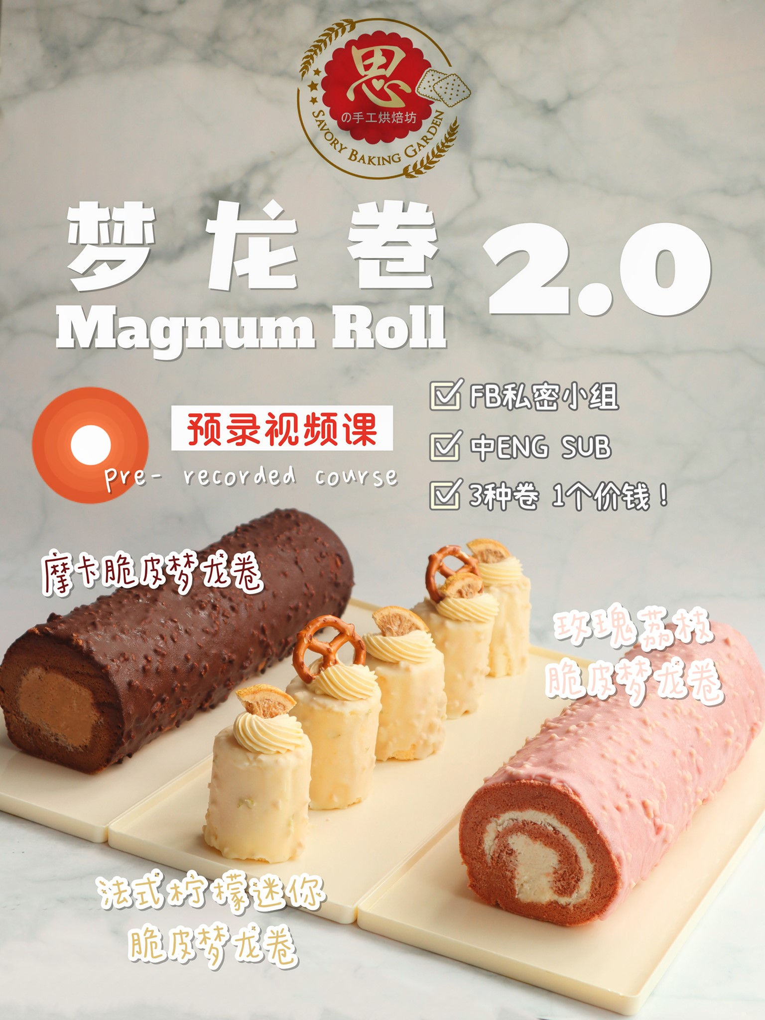 梦龙卷 Magnum Roll 2.0