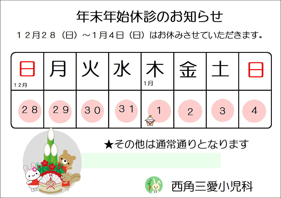 年末年始休診のお知らせ