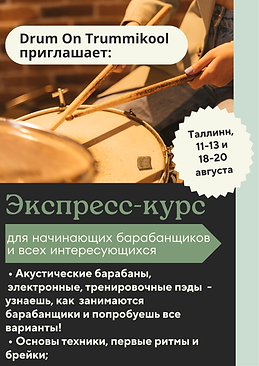 Барабанный экспресс-курс 2025.png