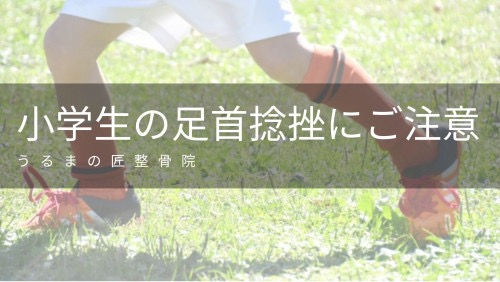 10歳以下の捻挫は要注意！