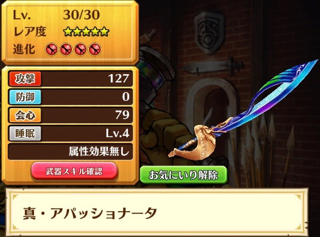 真・アパッショナータ