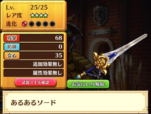 あるあるソード
