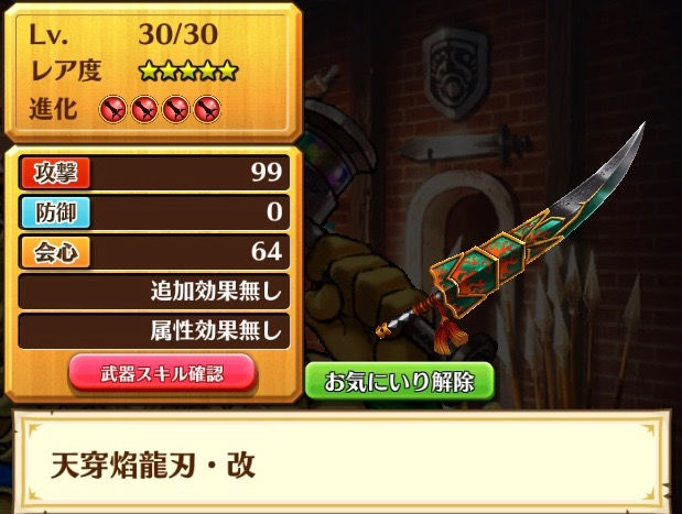 天穿焔龍刃・改