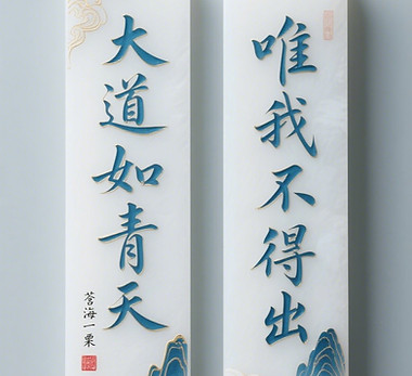 jimeng-2025-07-13-2390-二块长方形羊脂白玉竖列,正面用激光透雕工艺,刻有蓝色描金边3D 立体草书字体,一....jpeg