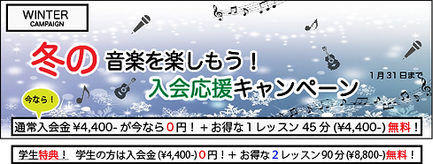 冬の音楽をはじめようキャンペーン 1月31日まで.png