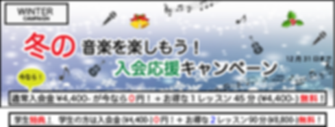 冬の音楽をはじめようキャンペーン 12月31日まで.png
