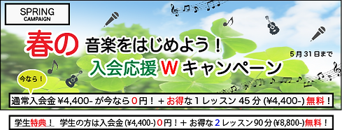 春の音楽をはじめよう 入会応援Wキャンペーン 5月31日まで.png