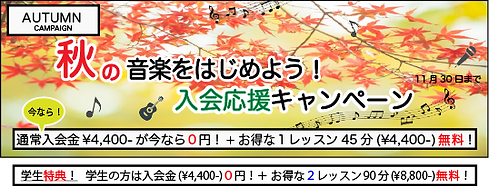 秋の音楽をはじめようキャンペーン 11月30日まで.png