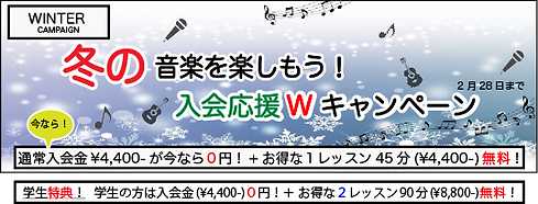 冬の音楽を楽しもう!入会応援Wキャンペーン 2月28日まで.png