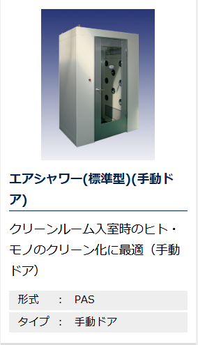 エアシャワー(手動ドア)