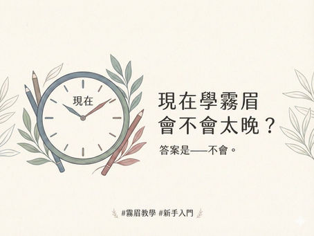 霧眉教學|現在學霧眉太晚嗎?紋繡市場飽和了嗎?新手還能賺錢嗎?|台北TIIN頂級紋繡美學