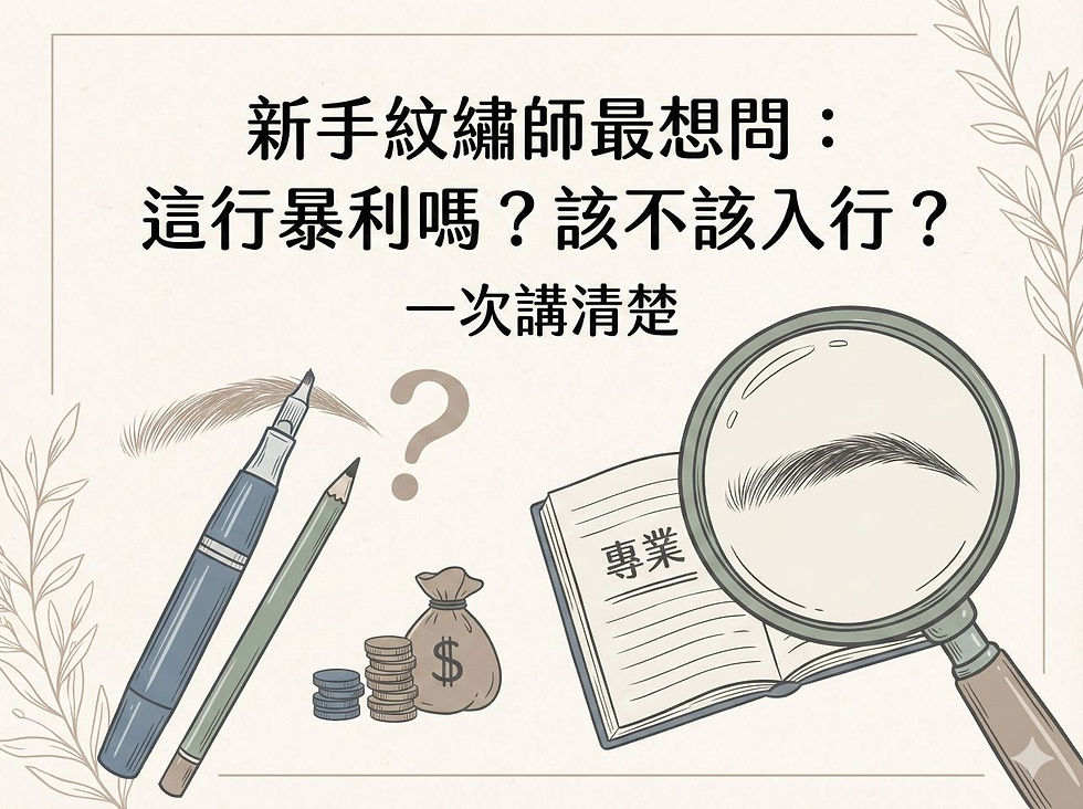 米色插畫海報,標題寫新手紋繡師最想問:這行暴利嗎?該不該入行?一次講清楚,配有眉毛、筆、放大鏡、錢袋與書本專業字樣。