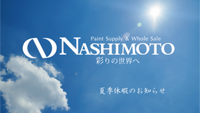 夏季休業日のお知らせ