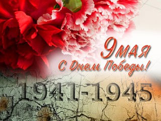 С Днем Победы!