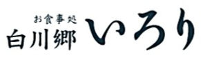 お食事処白川郷いろり