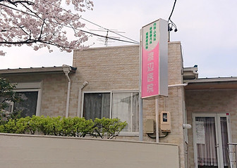 わたなべ医院正面