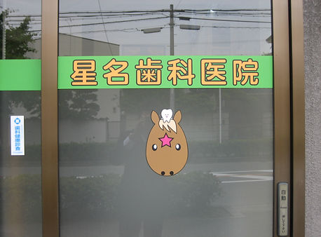 豊中市の星名歯科医院