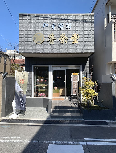 豊栄堂本店写真