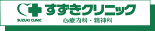 保土ヶ谷区　すずきクリニック