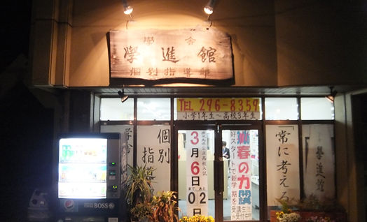 学進館 個別指導部