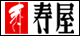 寿屋ロゴ