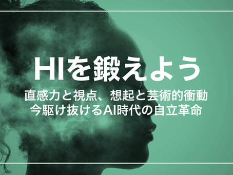 【第4回】HIを鍛えよう:「『こう?』という哲学 - 飲食店経営やプロジェクトで学んだ直感力の本質」〜直感力と視点、想起と芸術的衝動。今駆け抜けるAI時代の自立革命