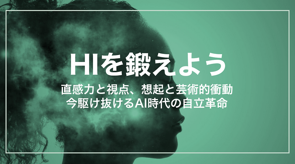 【第4回】HIを鍛えよう：「『こう？』という哲学 - 飲食店経営やプロジェクトで学んだ直感力の本質」〜直感力と視点、想起と芸術的衝動。今駆け抜けるAI時代の自立革命