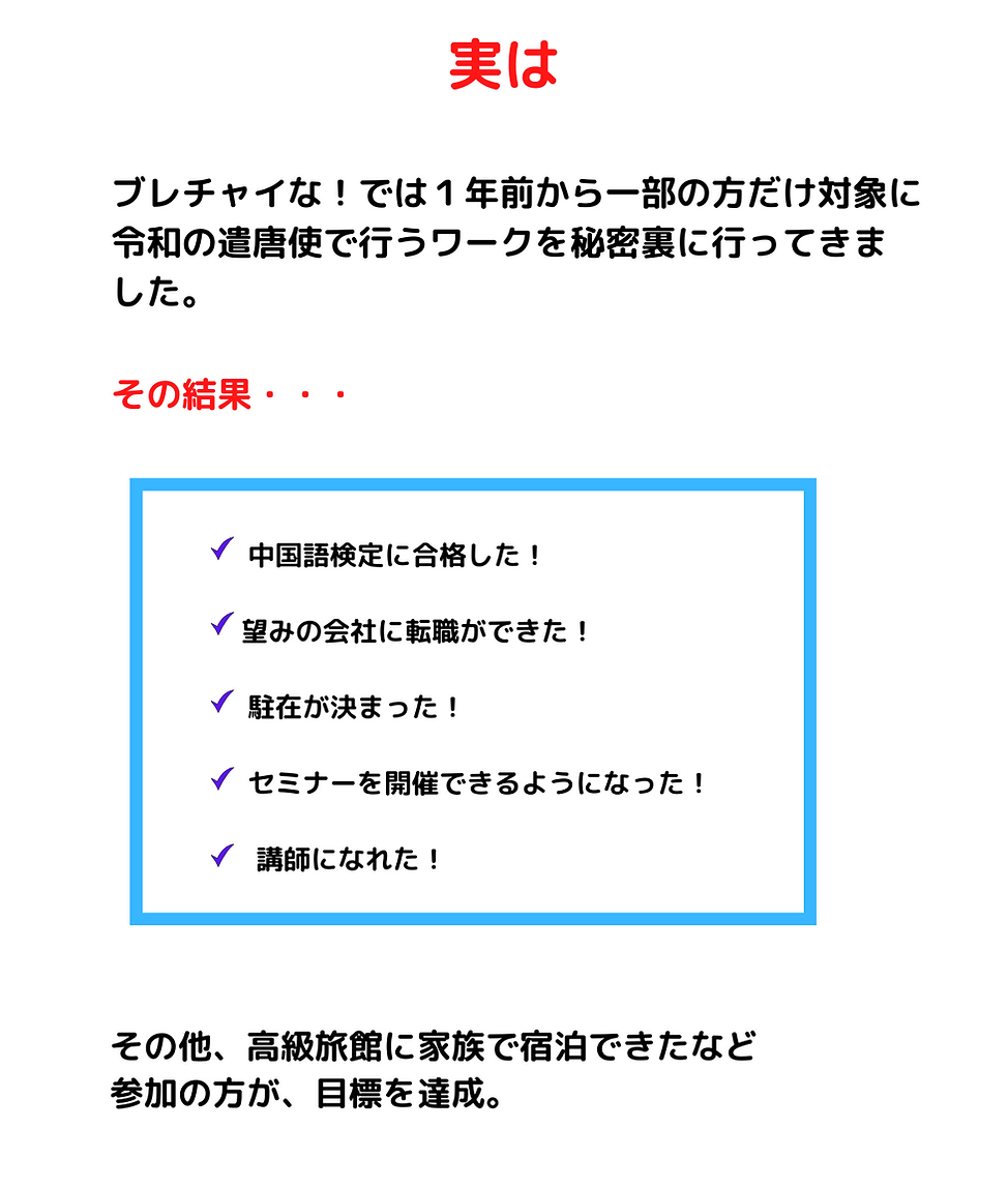 実は、これまでブレチャイな！では１年前から 一部の方だけで令和の遣唐使で行うワー