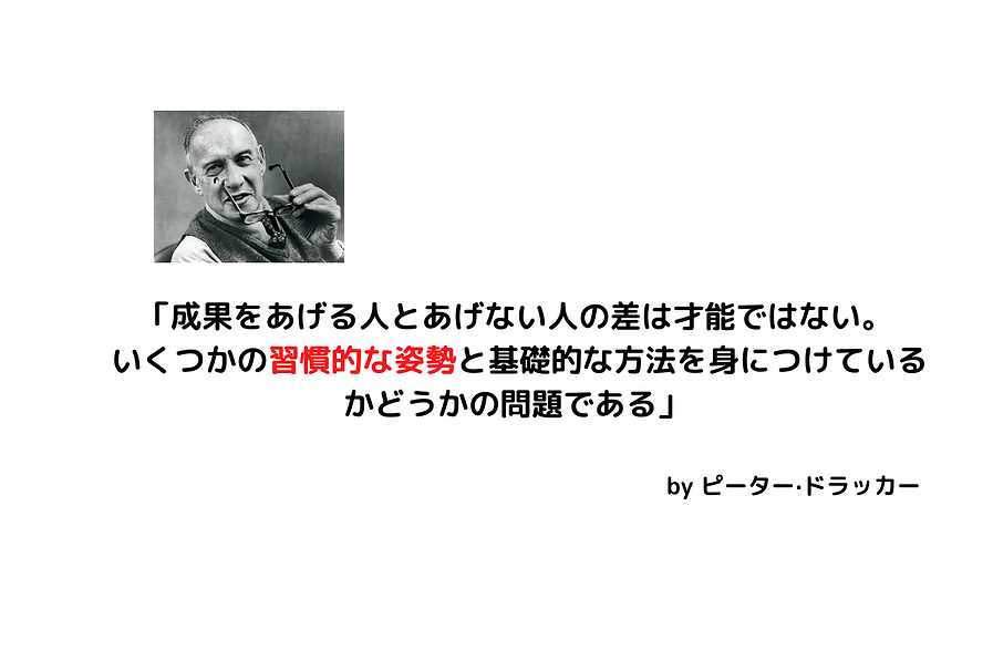 「成果をあげる人とあげない人の差は才能ではない。 いくつかの習慣的な姿勢と、基礎