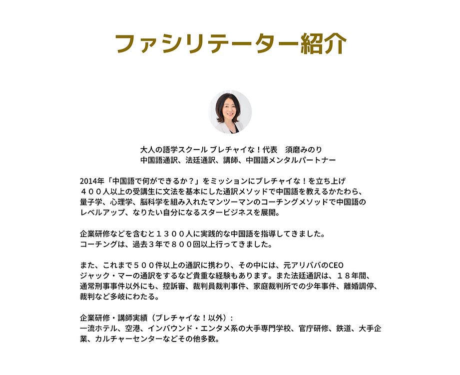 大人の語学スクール ブレチャイな！代表 須磨みのり 中国語通訳、法廷通訳、講師、