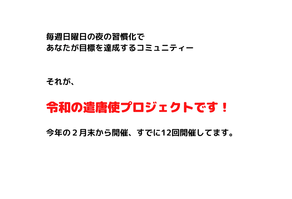 毎週日曜日の夜の習慣化であなたが目標を 達成するコミュニティー それが、令和の遣