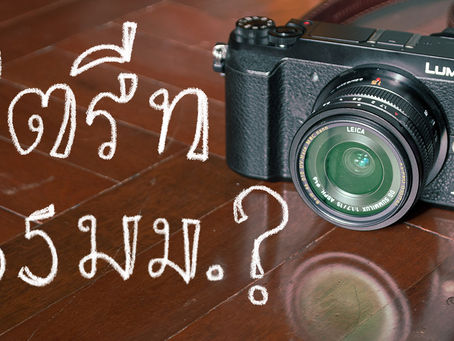 ทำไมถ่ายสตรีท 35 มม.