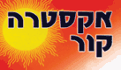 אקסטרה קור.gif