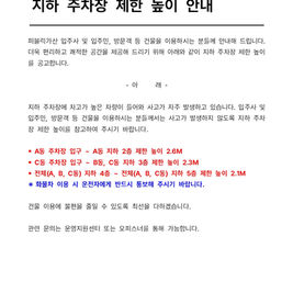 지하 주차장 제한 높이 안내