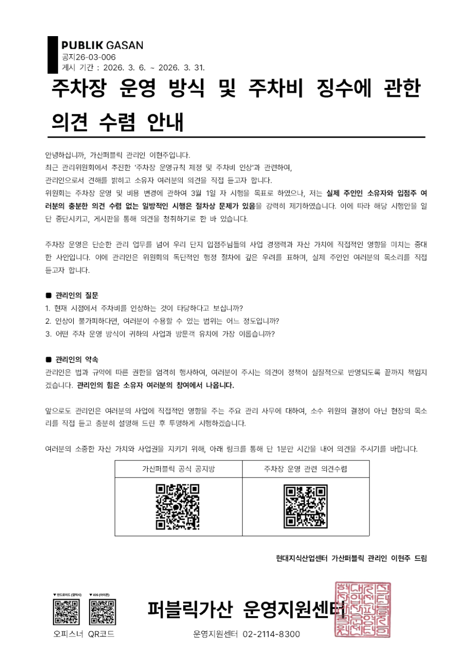 주차장운영방식 및 주차비징수 의견수렴