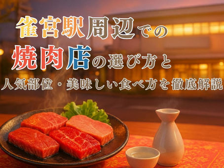 雀宮駅周辺での焼肉店の選び方と人気部位・美味しい食べ方を徹底解説