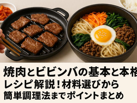 焼肉とビビンバの基本と本格レシピ解説！材料選びから簡単調理法までポイントまとめ
