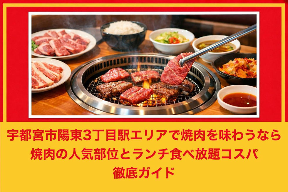 宇都宮市陽東3丁目駅エリアで焼肉を味わうなら 焼肉の人気部位とランチ食べ放題コスパ徹底ガイド