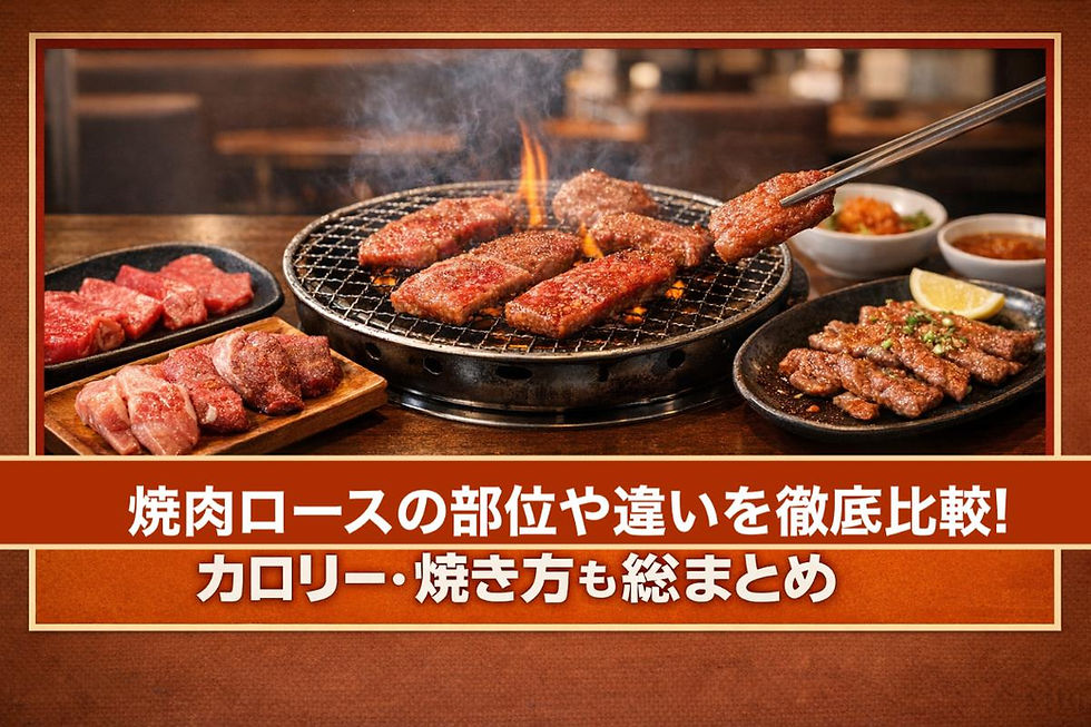 焼肉ロースの部位や違いを徹底比較！カロリー・焼き方も総まとめ