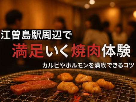江曽島駅周辺で満足いく焼肉体験！カルビやホルモンを満喫できるコツ
