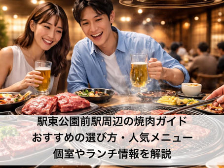 駅東公園前駅周辺の焼肉ガイド｜おすすめの選び方・人気メニュー・個室やランチ情報を解説