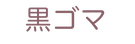 黑芝麻-日語.png