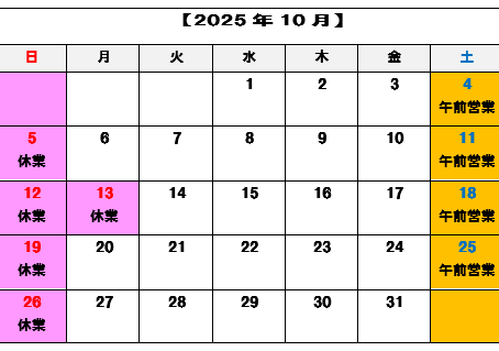 10月の営業日のご案内