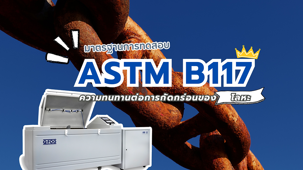 ทำความรู้จักกับ ASTM B117 มาตรฐาน Salt Spray Test ทดสอบความทนทานต่อการกัดกร่อนของโลหะ ยอดนิยมของประเทศไทย !!