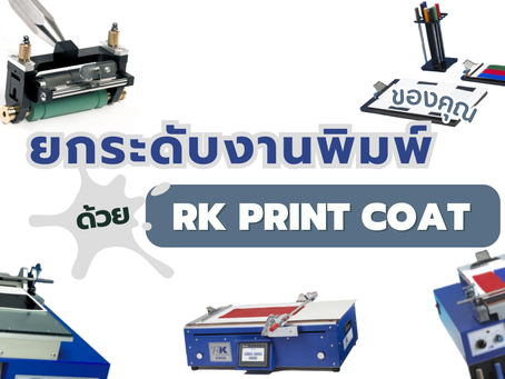 ยกระดับงานพิมพ์ของคุณด้วยเครื่อง RK Print Coat