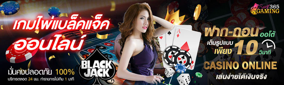 แบล็คแจ็คออนไลน์
